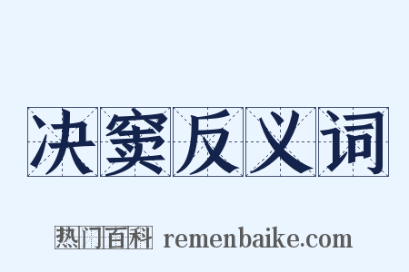 决窦反义词是什么意思的图片